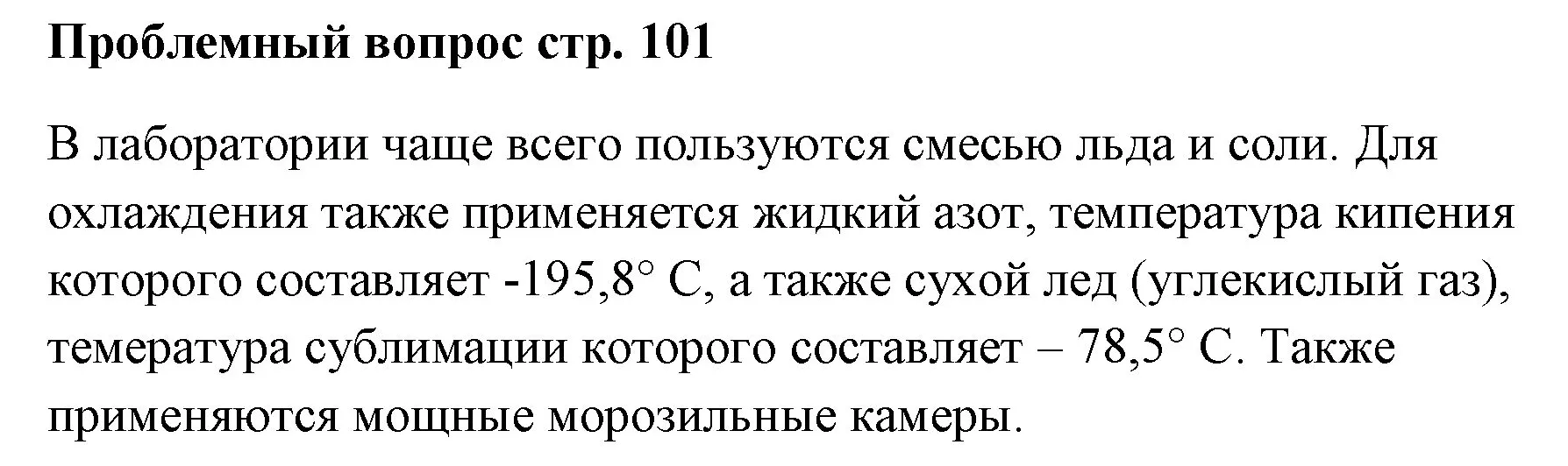 Решение номер вопрос (страница 101) гдз по химии 7 класс Ерёмин, Дроздов, учебник