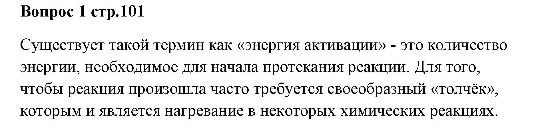 Решение номер 1 (страница 101) гдз по химии 7 класс Ерёмин, Дроздов, учебник