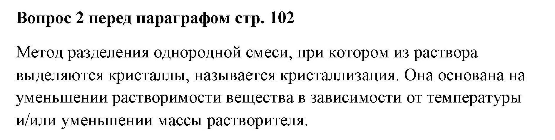 Решение номер ✔(2) (страница 102) гдз по химии 7 класс Ерёмин, Дроздов, учебник