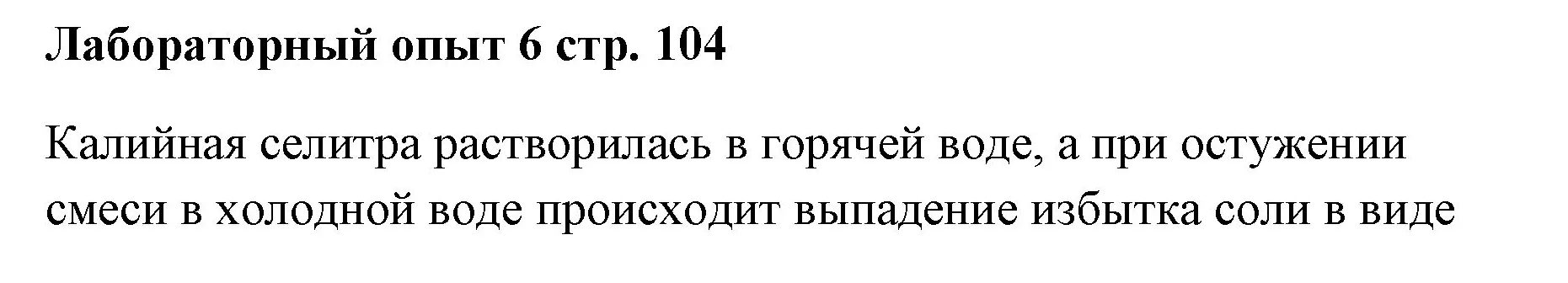 Решение Лабораторный опыт №6 (страница 105) гдз по химии 7 класс Ерёмин, Дроздов, учебник