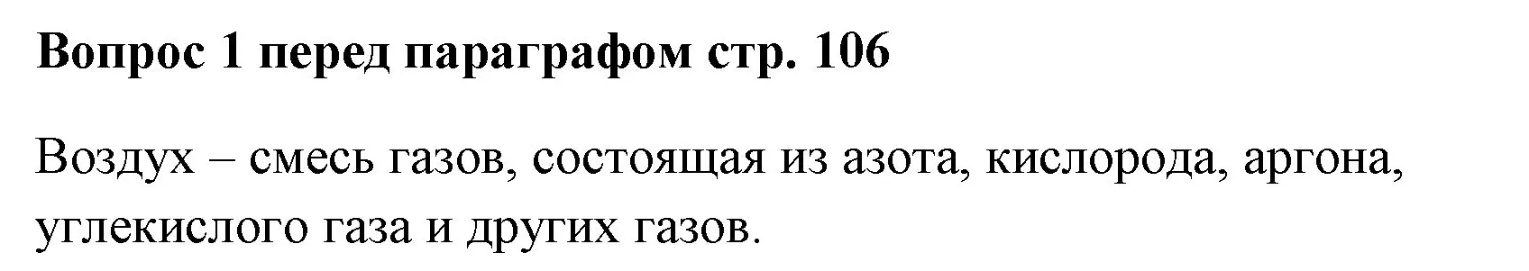 Решение номер ✔(1) (страница 106) гдз по химии 7 класс Ерёмин, Дроздов, учебник