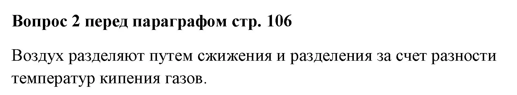 Решение номер ✔(2) (страница 106) гдз по химии 7 класс Ерёмин, Дроздов, учебник