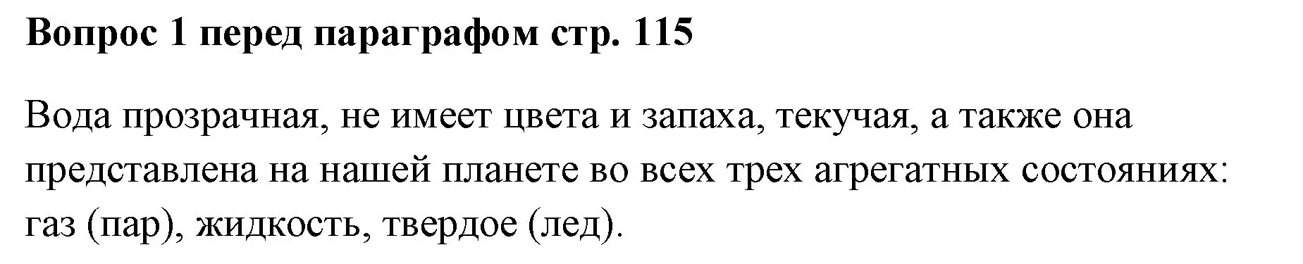 Решение номер ✔(1) (страница 115) гдз по химии 7 класс Ерёмин, Дроздов, учебник