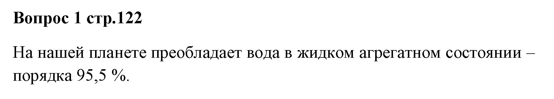 Решение номер 1 (страница 122) гдз по химии 7 класс Ерёмин, Дроздов, учебник