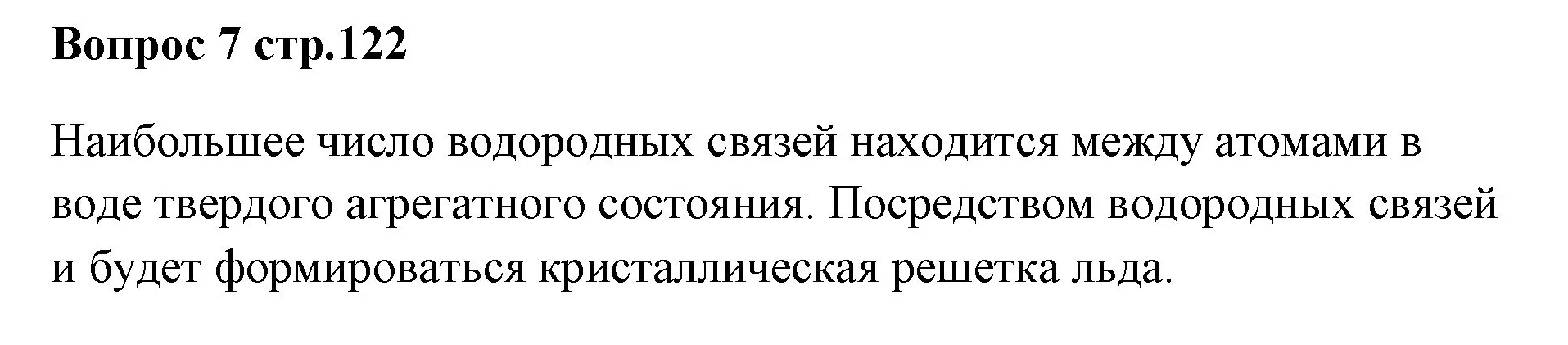 Решение номер 7 (страница 122) гдз по химии 7 класс Ерёмин, Дроздов, учебник