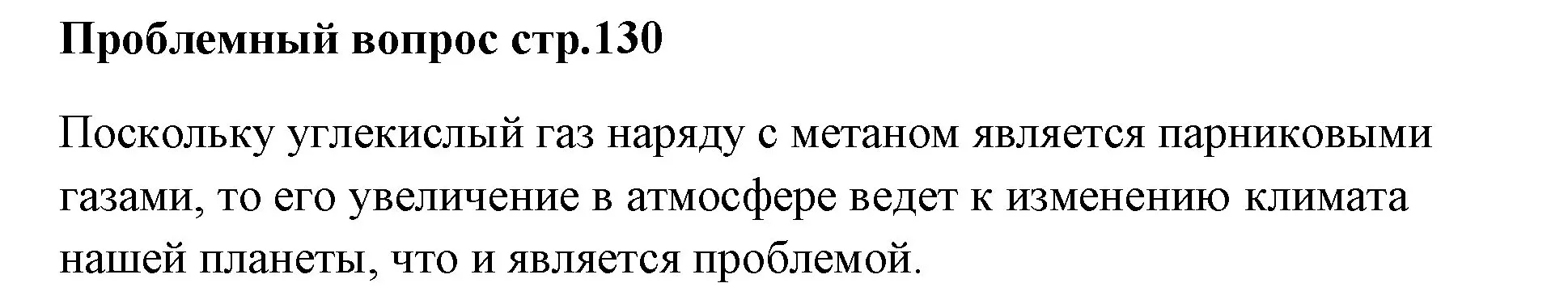 Решение номер вопрос (страница 130) гдз по химии 7 класс Ерёмин, Дроздов, учебник