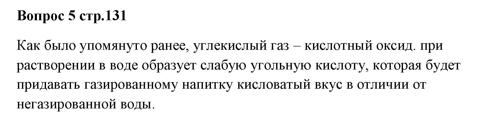 Решение номер 5 (страница 131) гдз по химии 7 класс Ерёмин, Дроздов, учебник