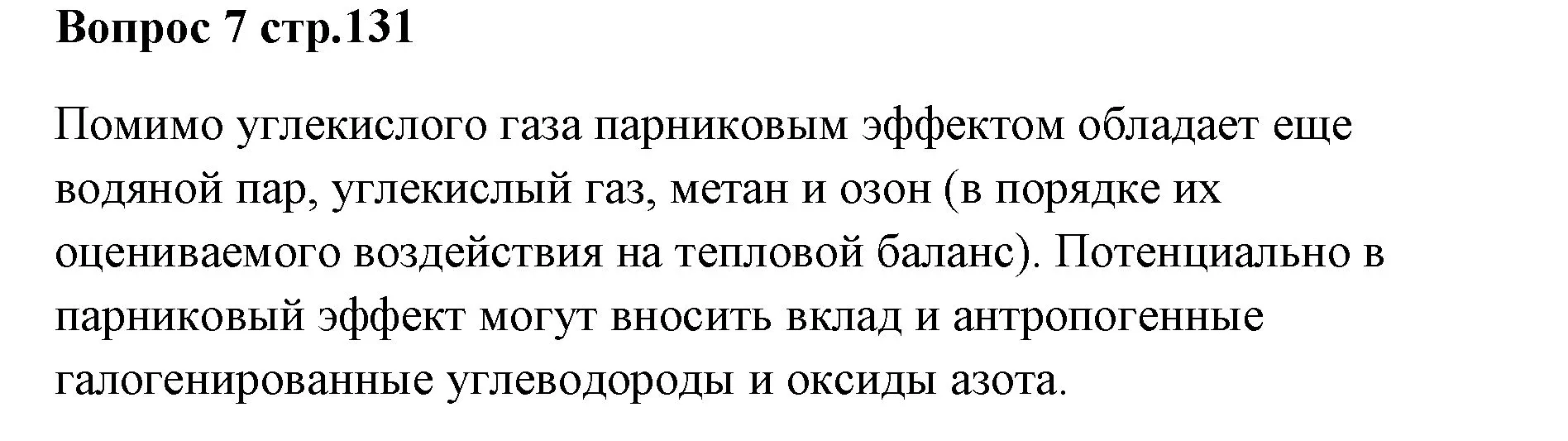 Решение номер 7 (страница 131) гдз по химии 7 класс Ерёмин, Дроздов, учебник