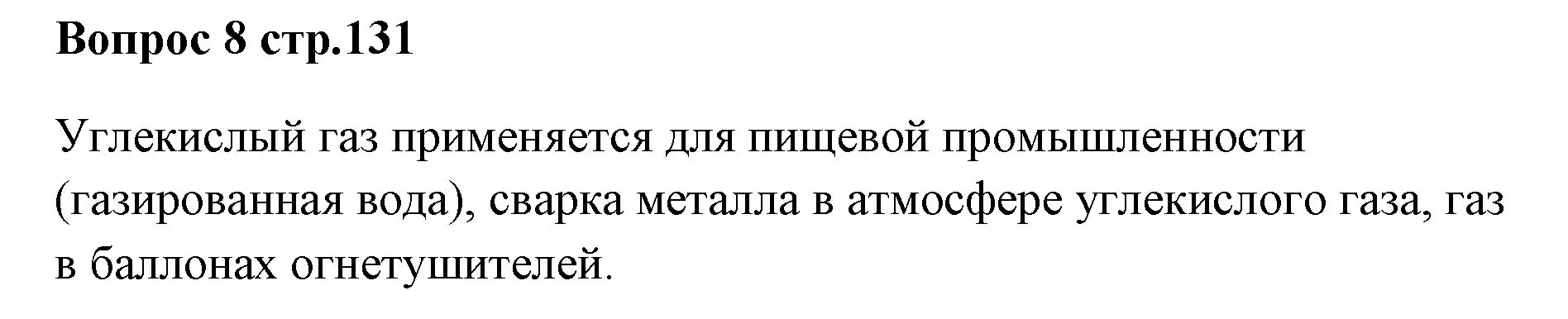 Решение номер 8 (страница 131) гдз по химии 7 класс Ерёмин, Дроздов, учебник