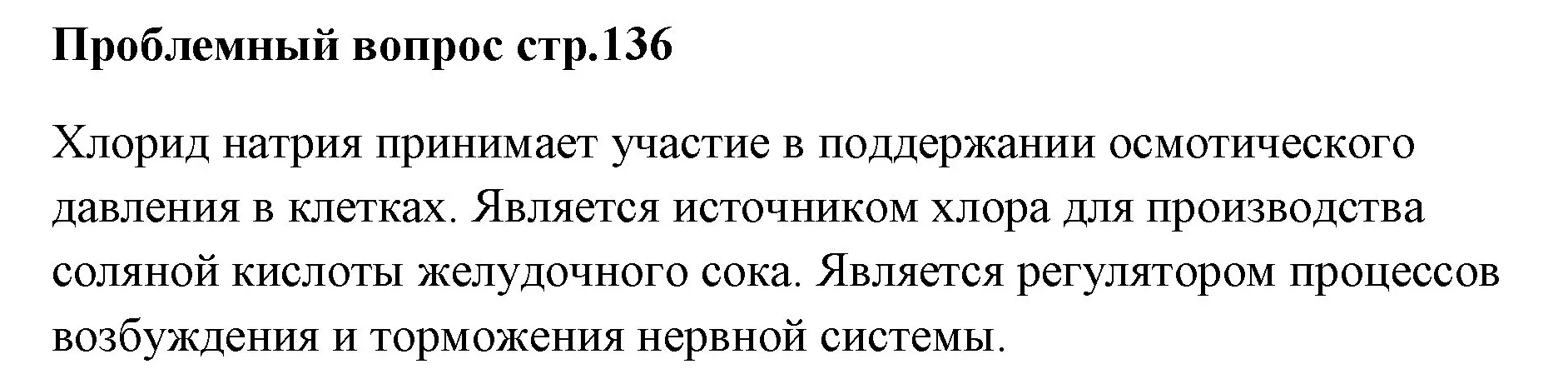 Решение номер вопрос (страница 136) гдз по химии 7 класс Ерёмин, Дроздов, учебник