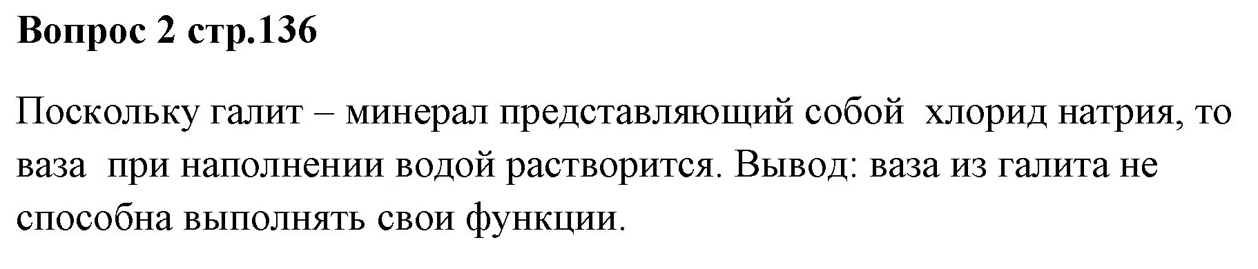 Решение номер 2 (страница 136) гдз по химии 7 класс Ерёмин, Дроздов, учебник