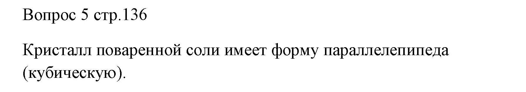 Решение номер 5 (страница 136) гдз по химии 7 класс Ерёмин, Дроздов, учебник