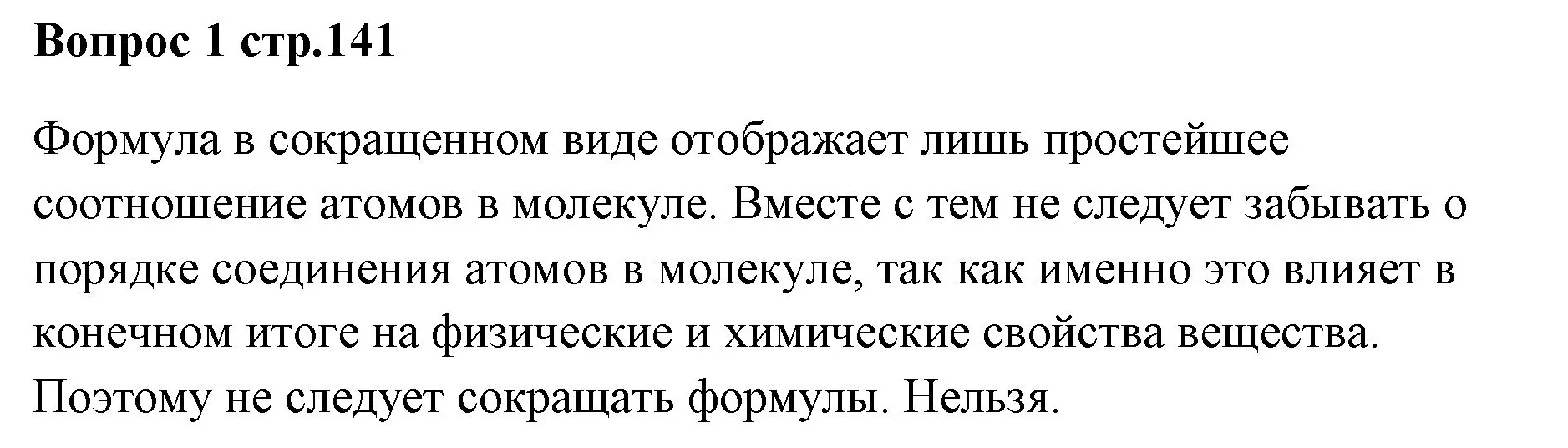 Решение номер 1 (страница 141) гдз по химии 7 класс Ерёмин, Дроздов, учебник