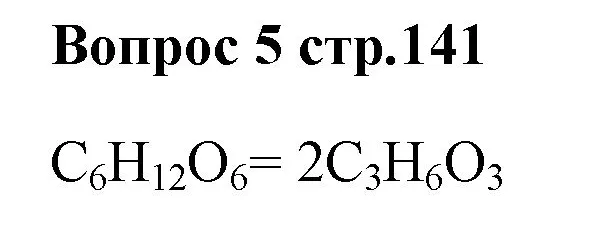 Решение номер 5 (страница 141) гдз по химии 7 класс Ерёмин, Дроздов, учебник