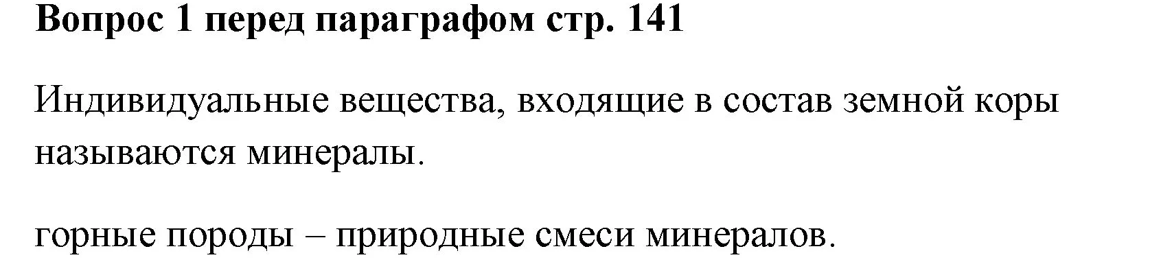 Решение номер ✔(1) (страница 141) гдз по химии 7 класс Ерёмин, Дроздов, учебник