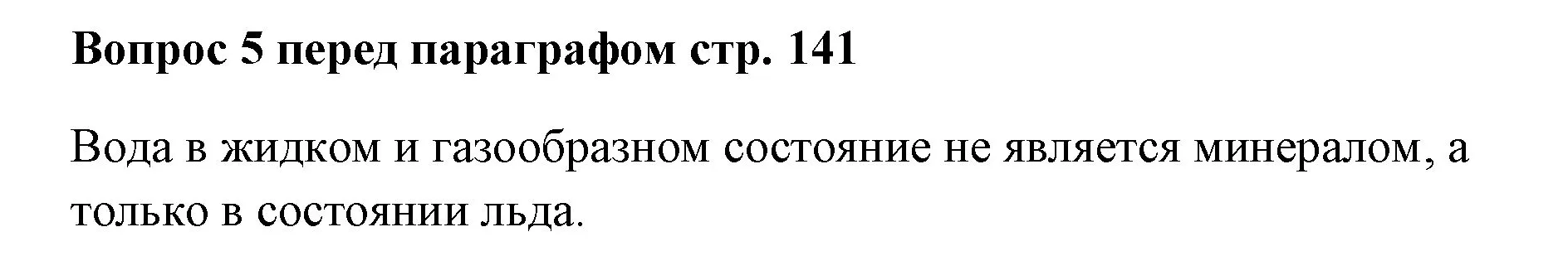 Решение номер ✔(5) (страница 141) гдз по химии 7 класс Ерёмин, Дроздов, учебник