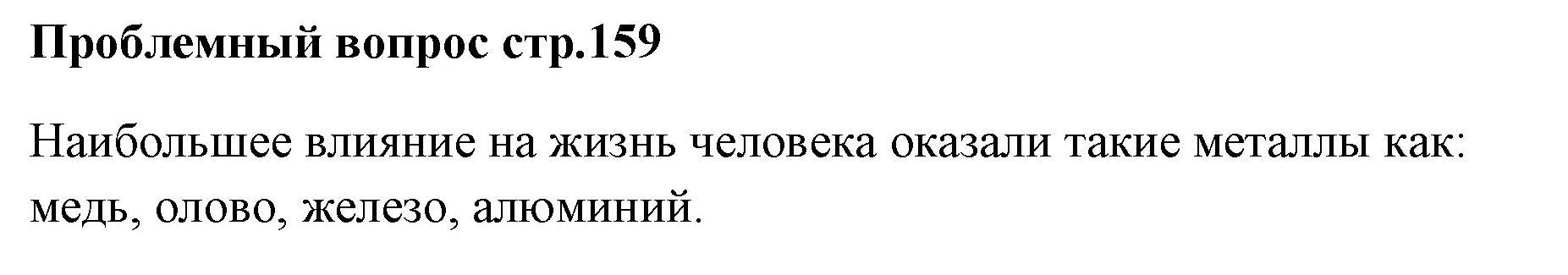 Решение номер вопрос (страница 159) гдз по химии 7 класс Ерёмин, Дроздов, учебник
