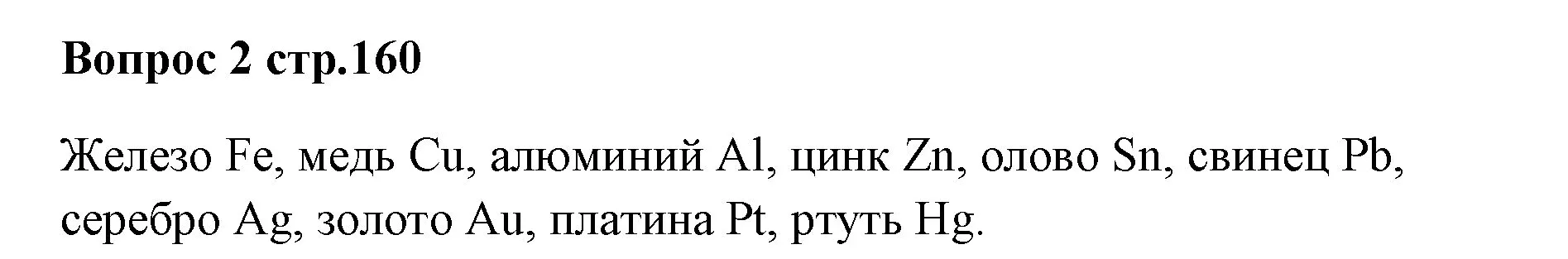 Решение номер 2 (страница 160) гдз по химии 7 класс Ерёмин, Дроздов, учебник