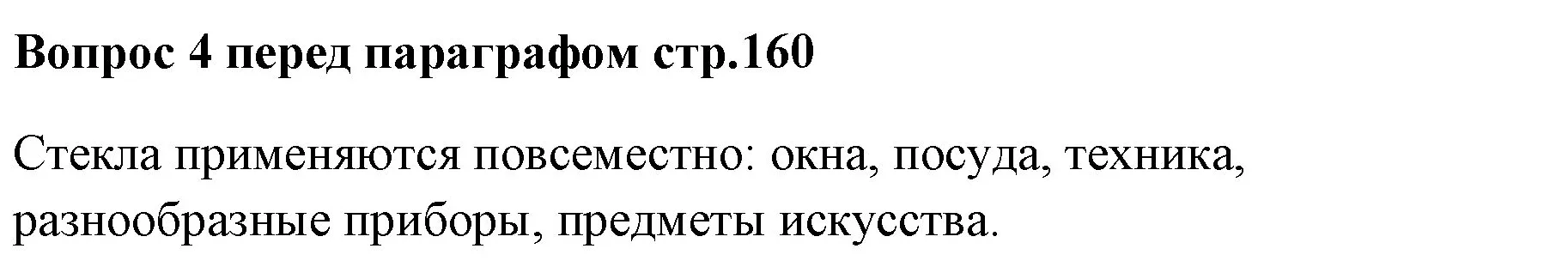 Решение номер ✔(4) (страница 160) гдз по химии 7 класс Ерёмин, Дроздов, учебник