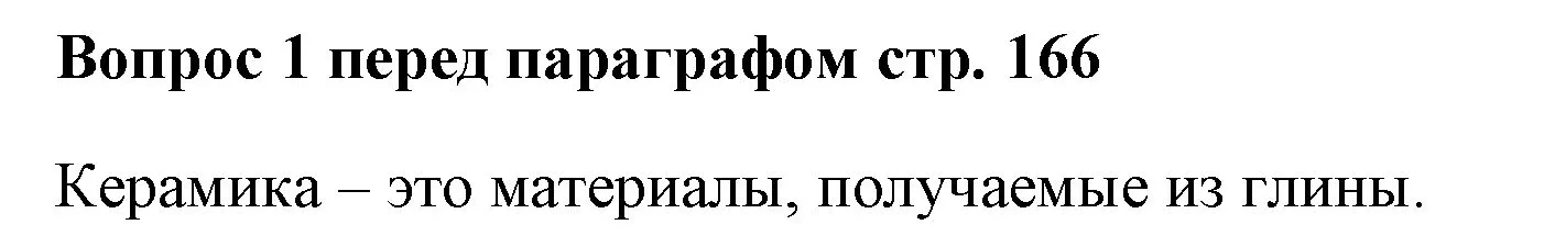 Решение номер ✔(1) (страница 166) гдз по химии 7 класс Ерёмин, Дроздов, учебник