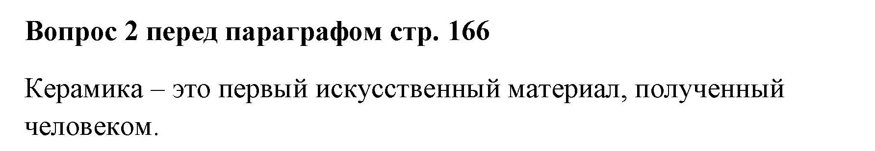 Решение номер ✔(2) (страница 166) гдз по химии 7 класс Ерёмин, Дроздов, учебник