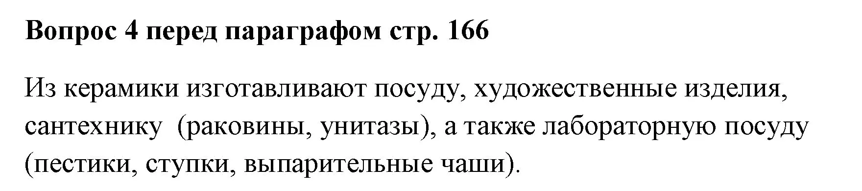 Решение номер ✔(4) (страница 166) гдз по химии 7 класс Ерёмин, Дроздов, учебник