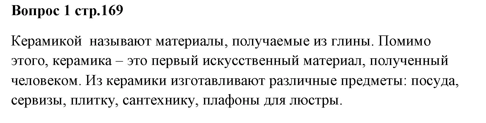 Решение номер 1 (страница 169) гдз по химии 7 класс Ерёмин, Дроздов, учебник
