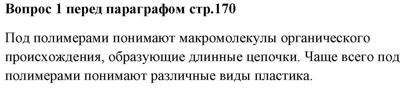 Решение номер ✔(1) (страница 170) гдз по химии 7 класс Ерёмин, Дроздов, учебник