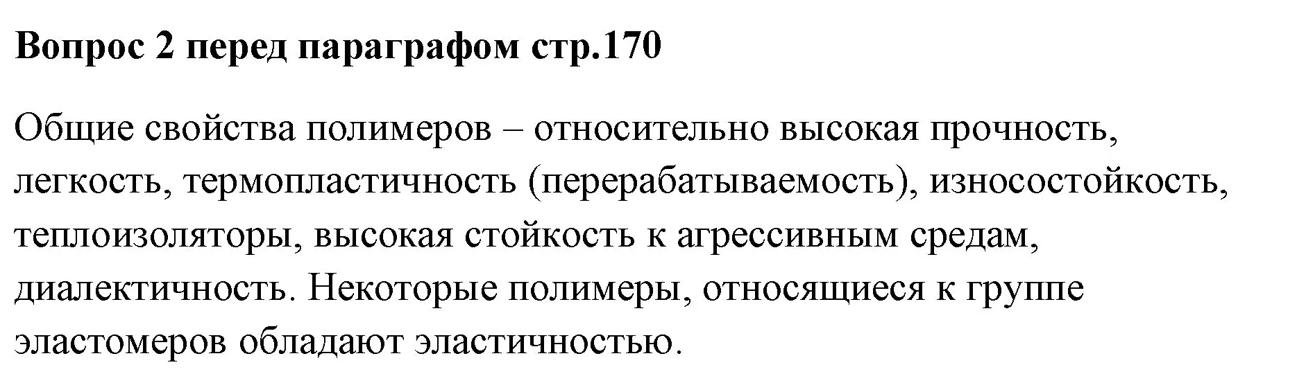Решение номер ✔(2) (страница 170) гдз по химии 7 класс Ерёмин, Дроздов, учебник