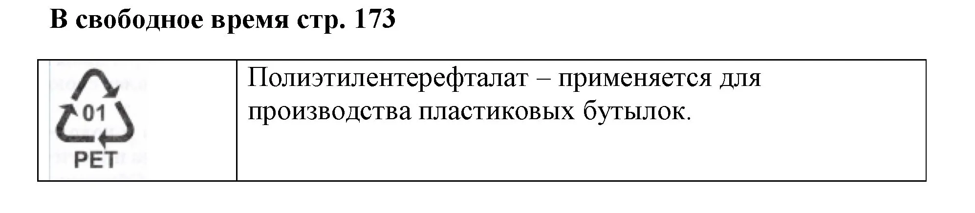 Решение номер вопрос (страница 173) гдз по химии 7 класс Ерёмин, Дроздов, учебник
