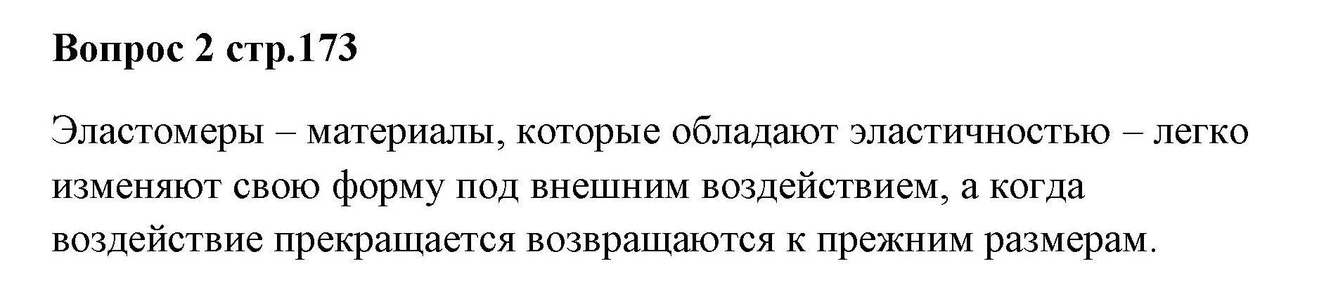 Решение номер 2 (страница 173) гдз по химии 7 класс Ерёмин, Дроздов, учебник