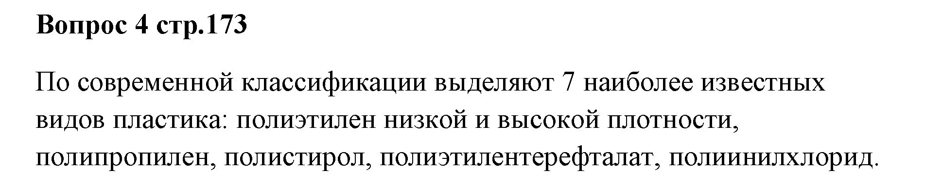 Решение номер 4 (страница 173) гдз по химии 7 класс Ерёмин, Дроздов, учебник
