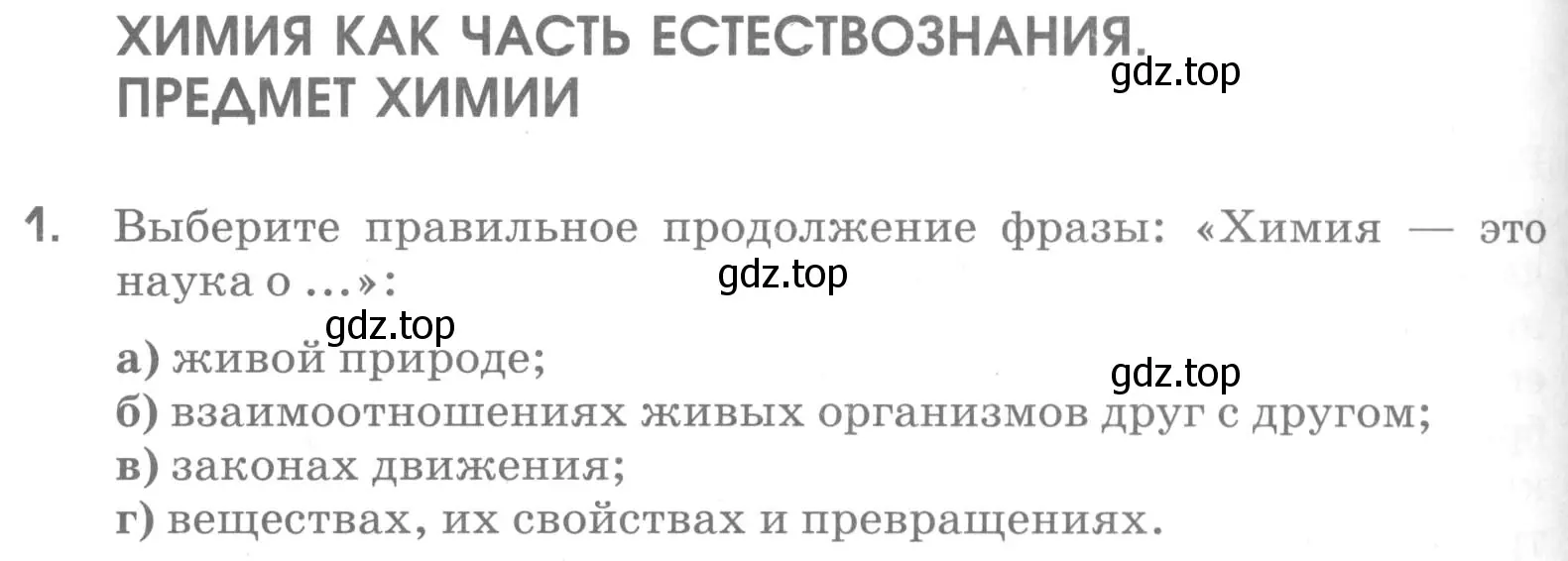 Условие номер 1 (страница 4) гдз по химии 7 класс Габриелян, Шипарева, рабочая тетрадь