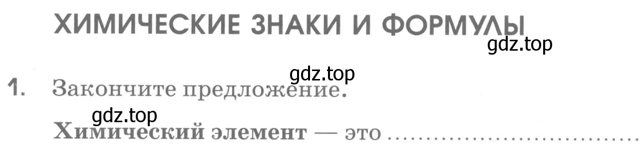 Условие номер 1 (страница 22) гдз по химии 7 класс Габриелян, Шипарева, рабочая тетрадь