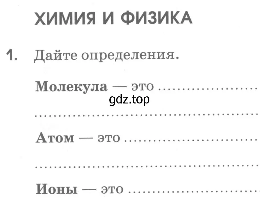 Условие номер 1 (страница 26) гдз по химии 7 класс Габриелян, Шипарева, рабочая тетрадь