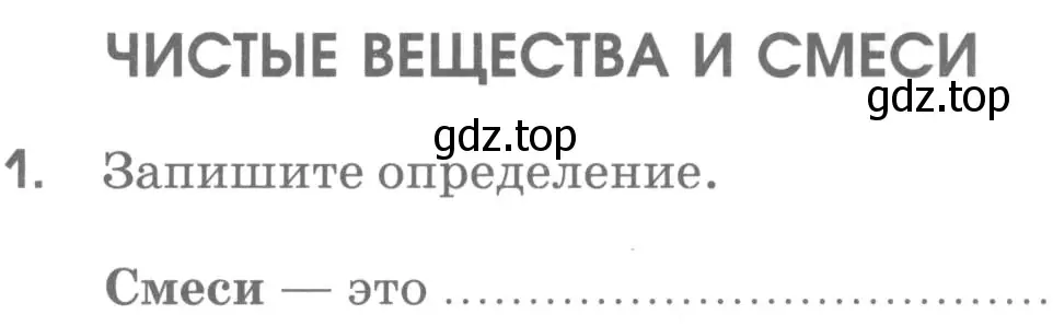 Условие номер 1 (страница 52) гдз по химии 7 класс Габриелян, Шипарева, рабочая тетрадь