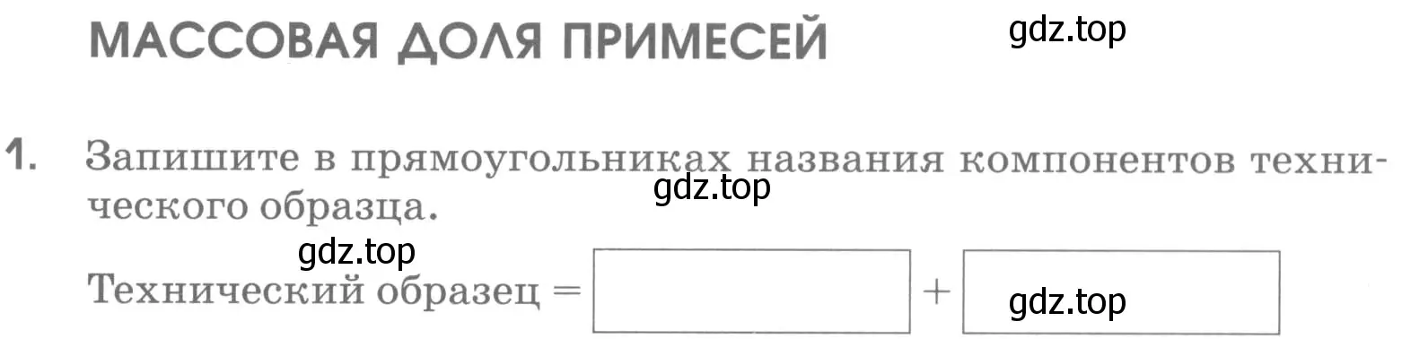 Условие номер 1 (страница 63) гдз по химии 7 класс Габриелян, Шипарева, рабочая тетрадь