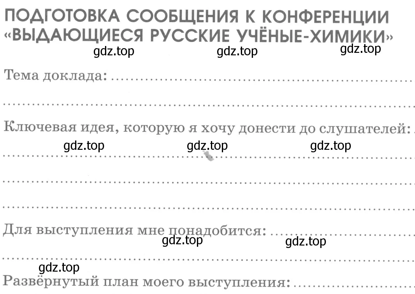 Условие  Выдающиеся русские учёные-химики (страница 93) гдз по химии 7 класс Габриелян, Шипарева, рабочая тетрадь