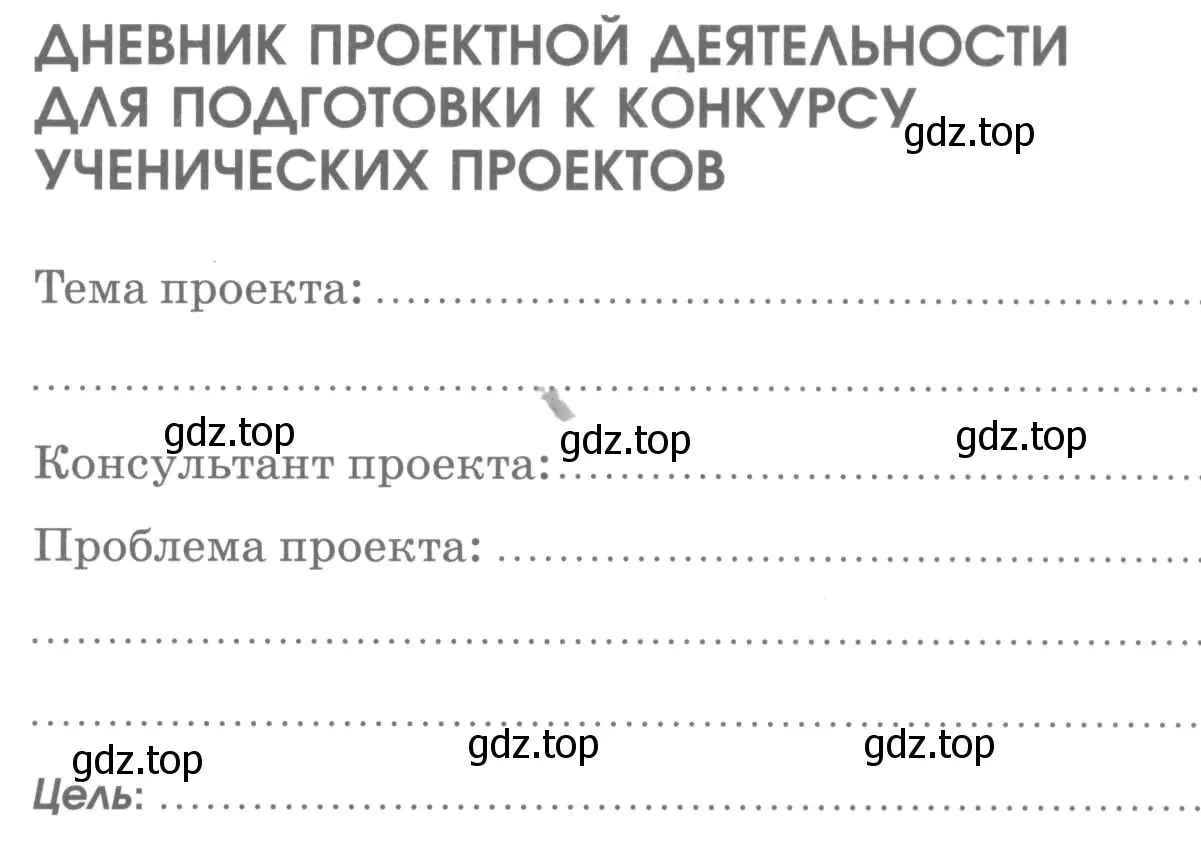 Условие  Дневник проектной деятельности (страница 96) гдз по химии 7 класс Габриелян, Шипарева, рабочая тетрадь