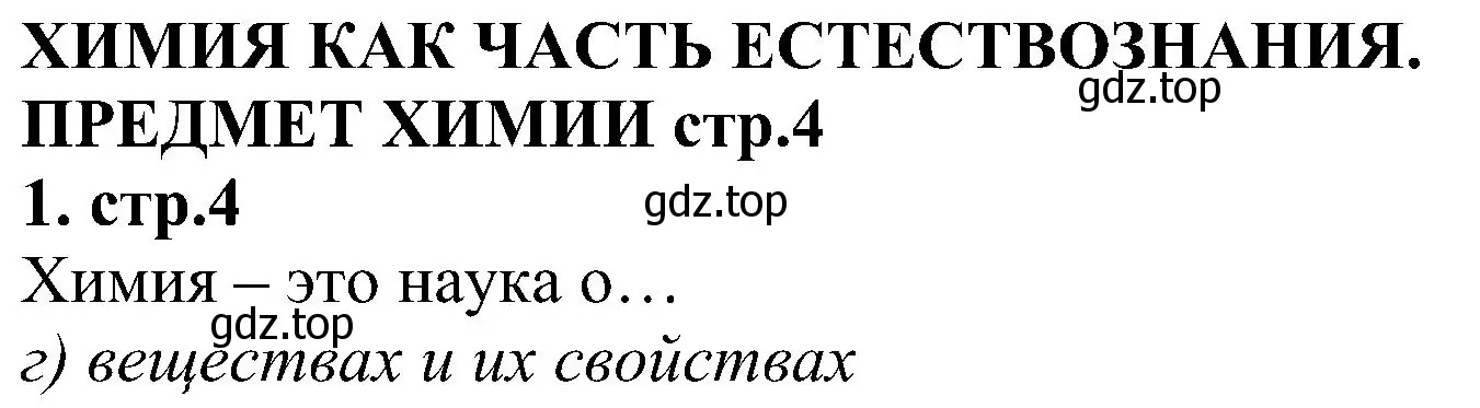 Решение номер 1 (страница 4) гдз по химии 7 класс Габриелян, Шипарева, рабочая тетрадь