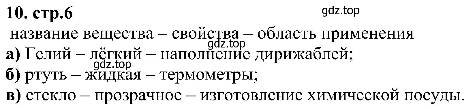 Решение номер 10 (страница 6) гдз по химии 7 класс Габриелян, Шипарева, рабочая тетрадь