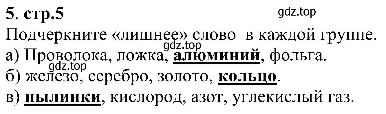 Решение номер 5 (страница 5) гдз по химии 7 класс Габриелян, Шипарева, рабочая тетрадь