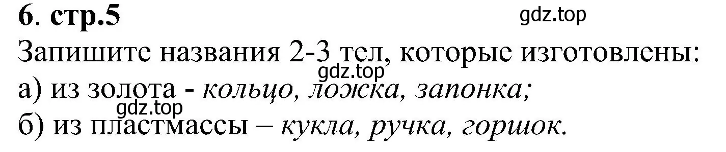 Решение номер 6 (страница 5) гдз по химии 7 класс Габриелян, Шипарева, рабочая тетрадь