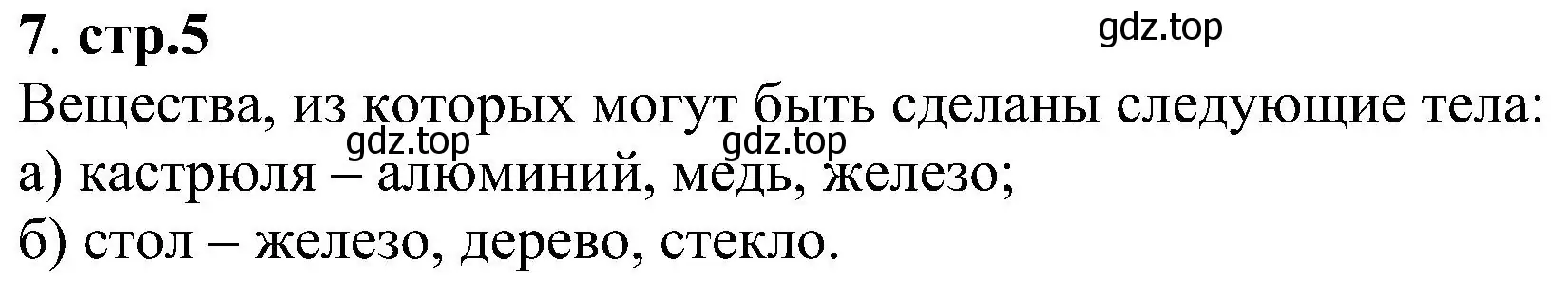 Решение номер 7 (страница 5) гдз по химии 7 класс Габриелян, Шипарева, рабочая тетрадь