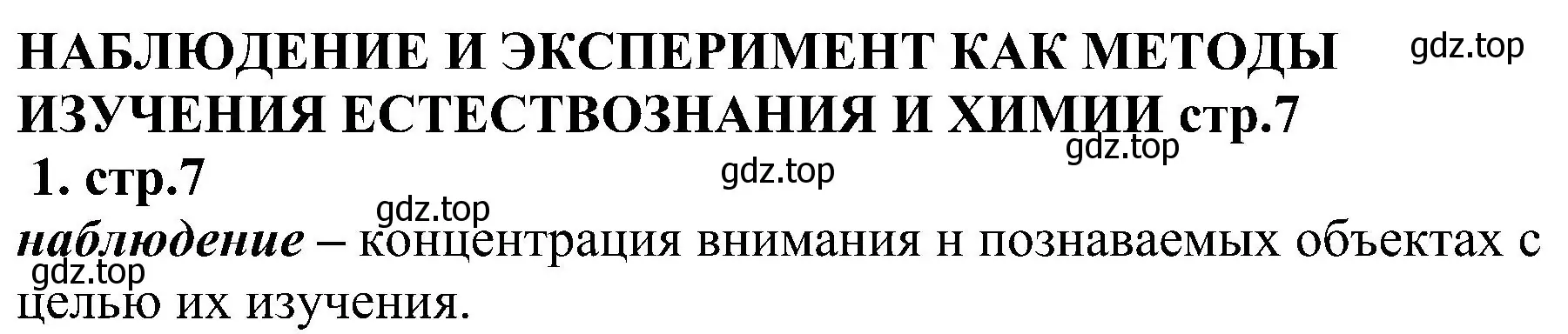 Решение номер 1 (страница 7) гдз по химии 7 класс Габриелян, Шипарева, рабочая тетрадь