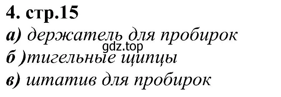 Решение номер 4 (страница 15) гдз по химии 7 класс Габриелян, Шипарева, рабочая тетрадь