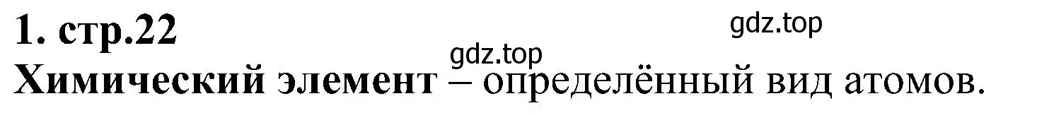 Решение номер 1 (страница 22) гдз по химии 7 класс Габриелян, Шипарева, рабочая тетрадь