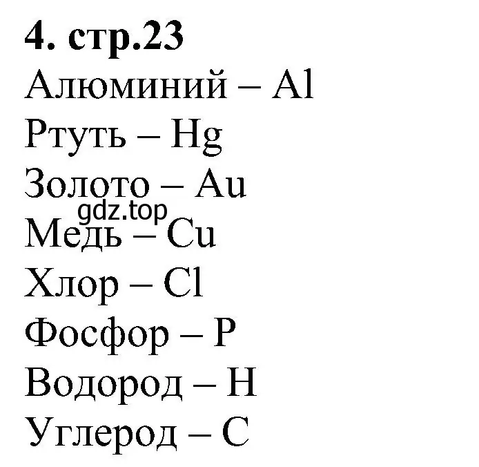 Решение номер 4 (страница 23) гдз по химии 7 класс Габриелян, Шипарева, рабочая тетрадь