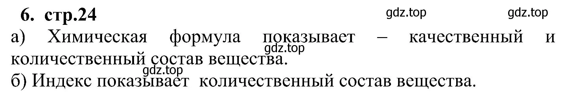 Решение номер 6 (страница 24) гдз по химии 7 класс Габриелян, Шипарева, рабочая тетрадь