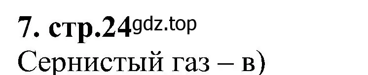 Решение номер 7 (страница 24) гдз по химии 7 класс Габриелян, Шипарева, рабочая тетрадь